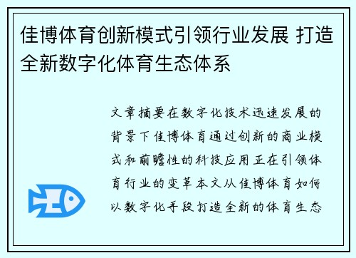 佳博体育创新模式引领行业发展 打造全新数字化体育生态体系 佳博体育创新模式引领行业发展 打造全新数字化体育生态体系