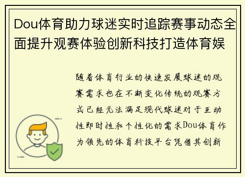 Dou体育助力球迷实时追踪赛事动态全面提升观赛体验创新科技打造体育娱乐新未来