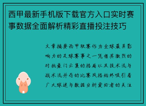 西甲最新手机版下载官方入口实时赛事数据全面解析精彩直播投注技巧 西甲最新手机版下载官方入口实时赛事数据全面解析精彩直播投注技巧