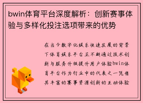 bwin体育平台深度解析：创新赛事体验与多样化投注选项带来的优势