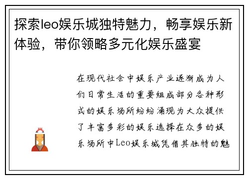 探索leo娱乐城独特魅力，畅享娱乐新体验，带你领略多元化娱乐盛宴