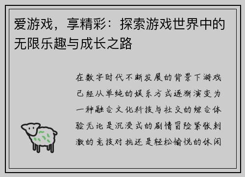 爱游戏，享精彩：探索游戏世界中的无限乐趣与成长之路