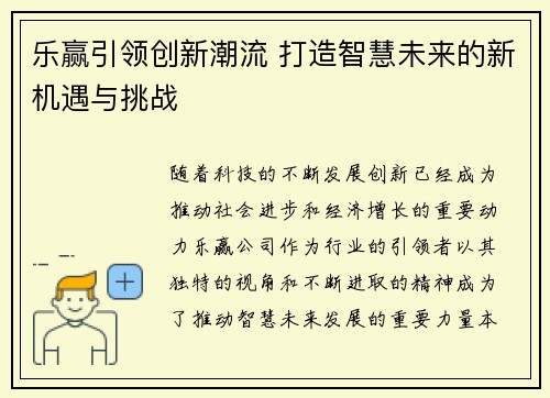乐赢引领创新潮流 打造智慧未来的新机遇与挑战 乐赢引领创新潮流 打造智慧未来的新机遇与挑战