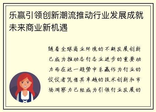 乐赢引领创新潮流推动行业发展成就未来商业新机遇 乐赢引领创新潮流推动行业发展成就未来商业新机遇