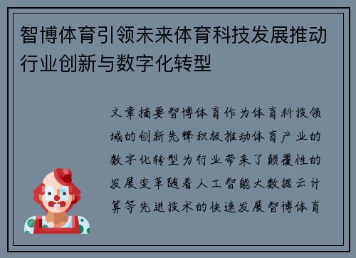 智博体育引领未来体育科技发展推动行业创新与数字化转型