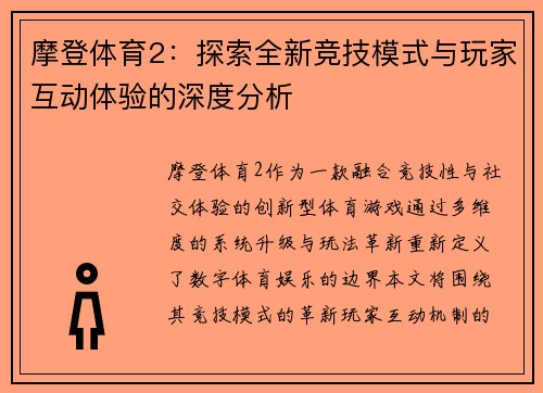 摩登体育2:探索全新竞技模式与玩家互动体验的深度分析 摩登体育2:探索全新竞技模式与玩家互动体验的深度分析