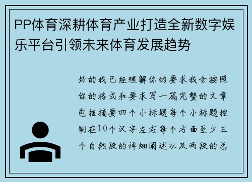 PP体育深耕体育产业打造全新数字娱乐平台引领未来体育发展趋势 PP体育深耕体育产业打造全新数字娱乐平台引领未来体育发展趋势