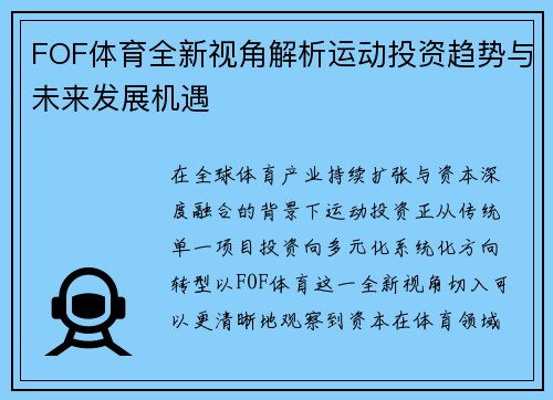 FOF体育全新视角解析运动投资趋势与未来发展机遇 FOF体育全新视角解析运动投资趋势与未来发展机遇