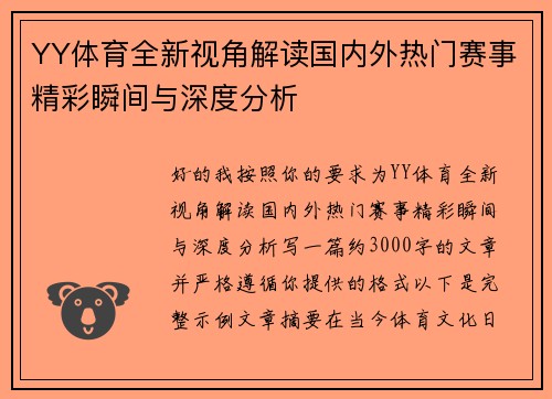 YY体育全新视角解读国内外热门赛事精彩瞬间与深度分析 YY体育全新视角解读国内外热门赛事精彩瞬间与深度分析