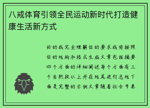 八戒体育引领全民运动新时代打造健康生活新方式 八戒体育引领全民运动新时代打造健康生活新方式