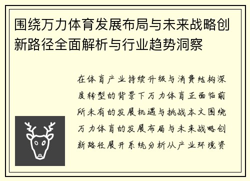 围绕万力体育发展布局与未来战略创新路径全面解析与行业趋势洞察 围绕万力体育发展布局与未来战略创新路径全面解析与行业趋势洞察