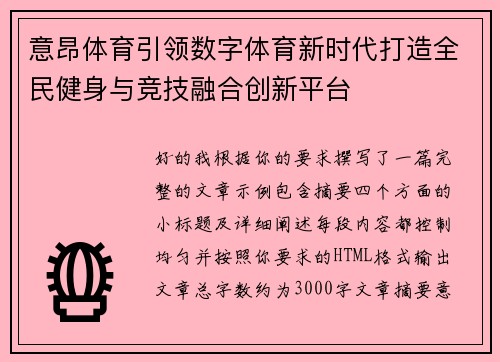 意昂体育引领数字体育新时代打造全民健身与竞技融合创新平台
