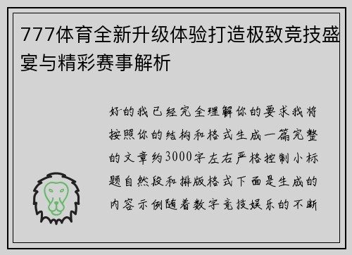 777体育全新升级体验打造极致竞技盛宴与精彩赛事解析 777体育全新升级体验打造极致竞技盛宴与精彩赛事解析