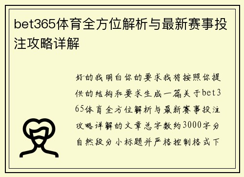 bet365体育全方位解析与最新赛事投注攻略详解 bet365体育全方位解析与最新赛事投注攻略详解