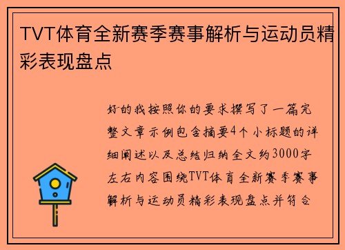 TVT体育全新赛季赛事解析与运动员精彩表现盘点 TVT体育全新赛季赛事解析与运动员精彩表现盘点