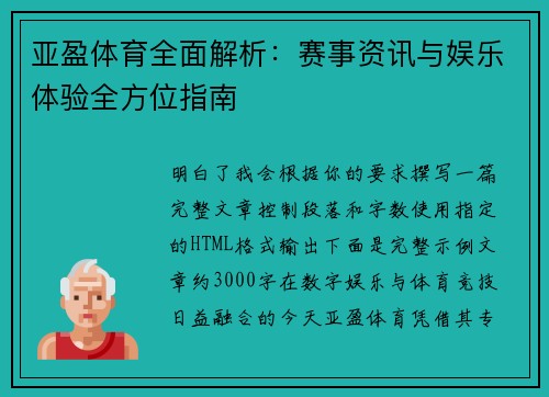 亚盈体育全面解析:赛事资讯与娱乐体验全方位指南 亚盈体育全面解析:赛事资讯与娱乐体验全方位指南