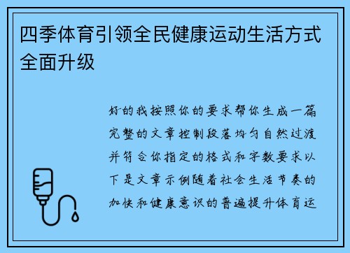 四季体育引领全民健康运动生活方式全面升级 四季体育引领全民健康运动生活方式全面升级