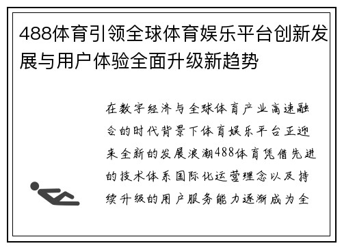 488体育引领全球体育娱乐平台创新发展与用户体验全面升级新趋势 488体育引领全球体育娱乐平台创新发展与用户体验全面升级新趋势