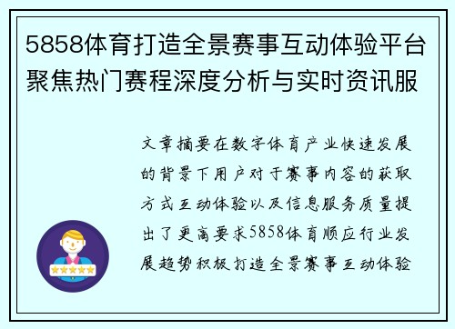 5858体育打造全景赛事互动体验平台聚焦热门赛程深度分析与实时资讯服务升级之路 5858体育打造全景赛事互动体验平台聚焦热门赛程深度分析与实时资讯服务升级之路