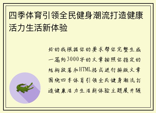 四季体育引领全民健身潮流打造健康活力生活新体验 四季体育引领全民健身潮流打造健康活力生活新体验
