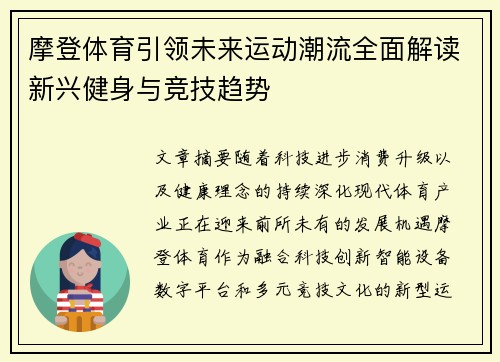 摩登体育引领未来运动潮流全面解读新兴健身与竞技趋势 摩登体育引领未来运动潮流全面解读新兴健身与竞技趋势
