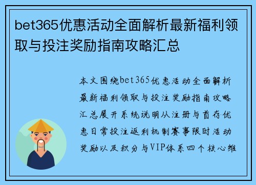 bet365优惠活动全面解析最新福利领取与投注奖励指南攻略汇总