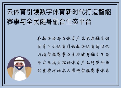 云体育引领数字体育新时代打造智能赛事与全民健身融合生态平台 云体育引领数字体育新时代打造智能赛事与全民健身融合生态平台