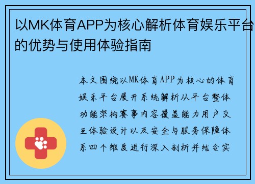 以MK体育APP为核心解析体育娱乐平台的优势与使用体验指南 以MK体育APP为核心解析体育娱乐平台的优势与使用体验指南