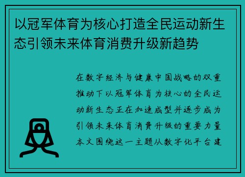 以冠军体育为核心打造全民运动新生态引领未来体育消费升级新趋势 以冠军体育为核心打造全民运动新生态引领未来体育消费升级新趋势