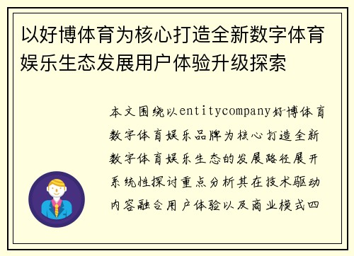 以好博体育为核心打造全新数字体育娱乐生态发展用户体验升级探索