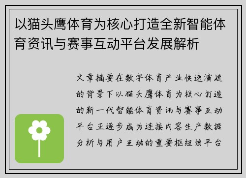 以猫头鹰体育为核心打造全新智能体育资讯与赛事互动平台发展解析 以猫头鹰体育为核心打造全新智能体育资讯与赛事互动平台发展解析