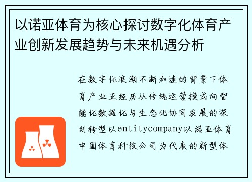 以诺亚体育为核心探讨数字化体育产业创新发展趋势与未来机遇分析 以诺亚体育为核心探讨数字化体育产业创新发展趋势与未来机遇分析