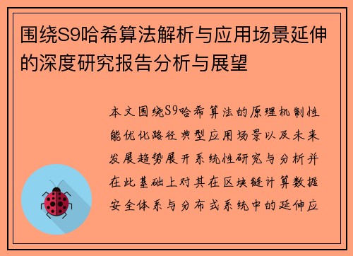 围绕S9哈希算法解析与应用场景延伸的深度研究报告分析与展望 围绕S9哈希算法解析与应用场景延伸的深度研究报告分析与展望