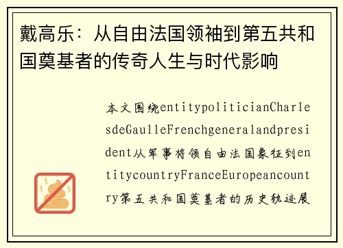 戴高乐：从自由法国领袖到第五共和国奠基者的传奇人生与时代影响