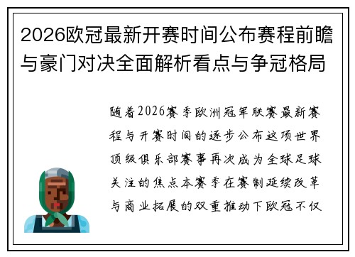 2026欧冠最新开赛时间公布赛程前瞻与豪门对决全面解析看点与争冠格局