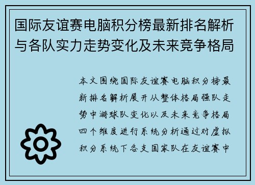 国际友谊赛电脑积分榜最新排名解析与各队实力走势变化及未来竞争格局观察 国际友谊赛电脑积分榜最新排名解析与各队实力走势变化及未来竞争格局观察
