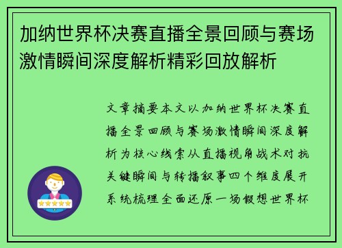 加纳世界杯决赛直播全景回顾与赛场激情瞬间深度解析精彩回放解析 加纳世界杯决赛直播全景回顾与赛场激情瞬间深度解析精彩回放解析