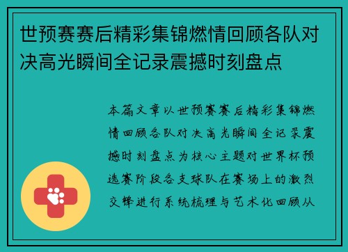 世预赛赛后精彩集锦燃情回顾各队对决高光瞬间全记录震撼时刻盘点 世预赛赛后精彩集锦燃情回顾各队对决高光瞬间全记录震撼时刻盘点