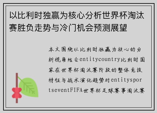 以比利时独赢为核心分析世界杯淘汰赛胜负走势与冷门机会预测展望