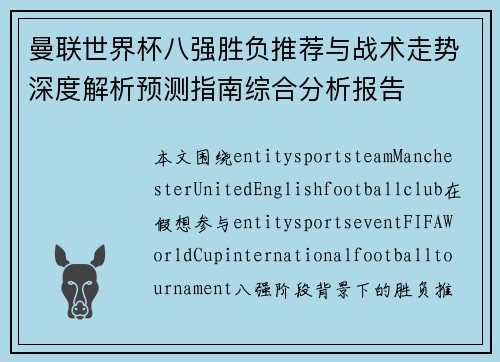 曼联世界杯八强胜负推荐与战术走势深度解析预测指南综合分析报告