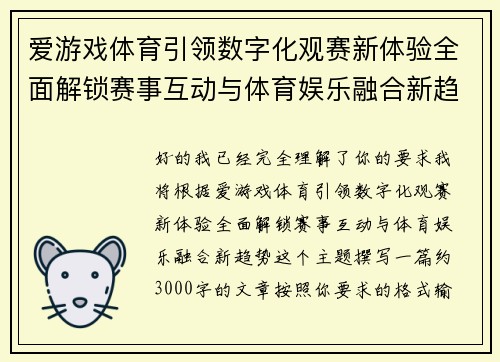 爱游戏体育引领数字化观赛新体验全面解锁赛事互动与体育娱乐融合新趋势