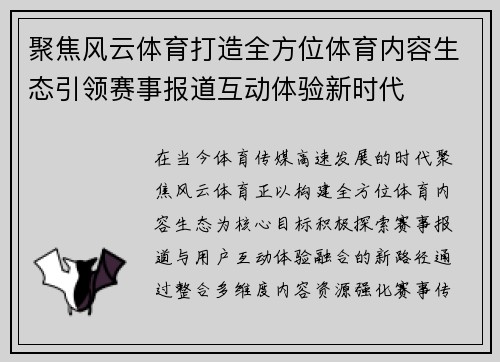 聚焦风云体育打造全方位体育内容生态引领赛事报道互动体验新时代
