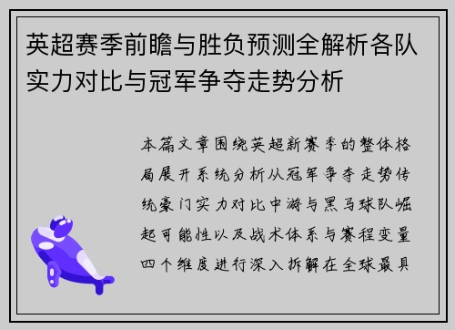 英超赛季前瞻与胜负预测全解析各队实力对比与冠军争夺走势分析