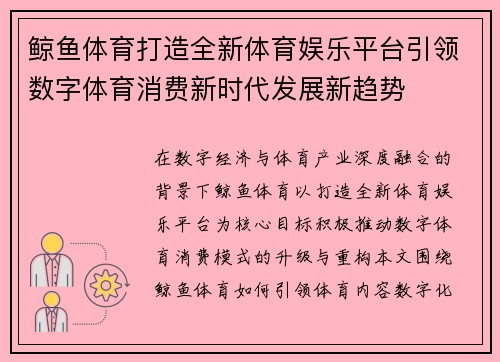 鲸鱼体育打造全新体育娱乐平台引领数字体育消费新时代发展新趋势