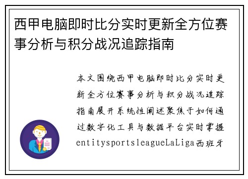 西甲电脑即时比分实时更新全方位赛事分析与积分战况追踪指南