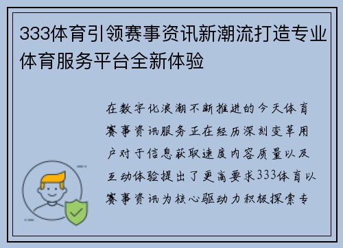 333体育引领赛事资讯新潮流打造专业体育服务平台全新体验
