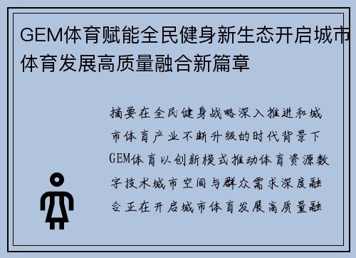 GEM体育赋能全民健身新生态开启城市体育发展高质量融合新篇章