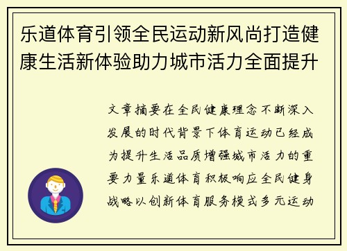 乐道体育引领全民运动新风尚打造健康生活新体验助力城市活力全面提升 乐道体育引领全民运动新风尚打造健康生活新体验助力城市活力全面提升