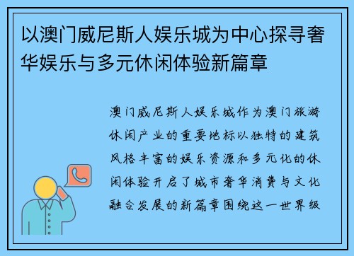 以澳门威尼斯人娱乐城为中心探寻奢华娱乐与多元休闲体验新篇章 以澳门威尼斯人娱乐城为中心探寻奢华娱乐与多元休闲体验新篇章