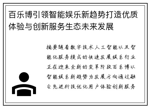 百乐博引领智能娱乐新趋势打造优质体验与创新服务生态未来发展